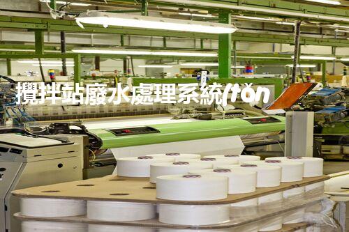 攪拌站廢水處理系統(tǒng)的關(guān)鍵技術(shù)與以后展望？